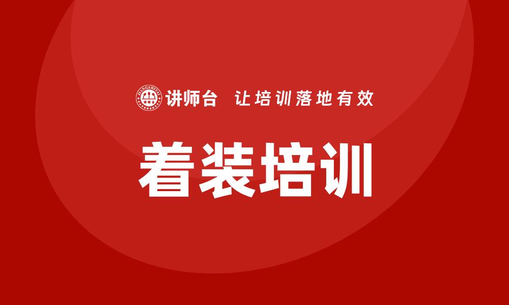 文章着装培训的缩略图