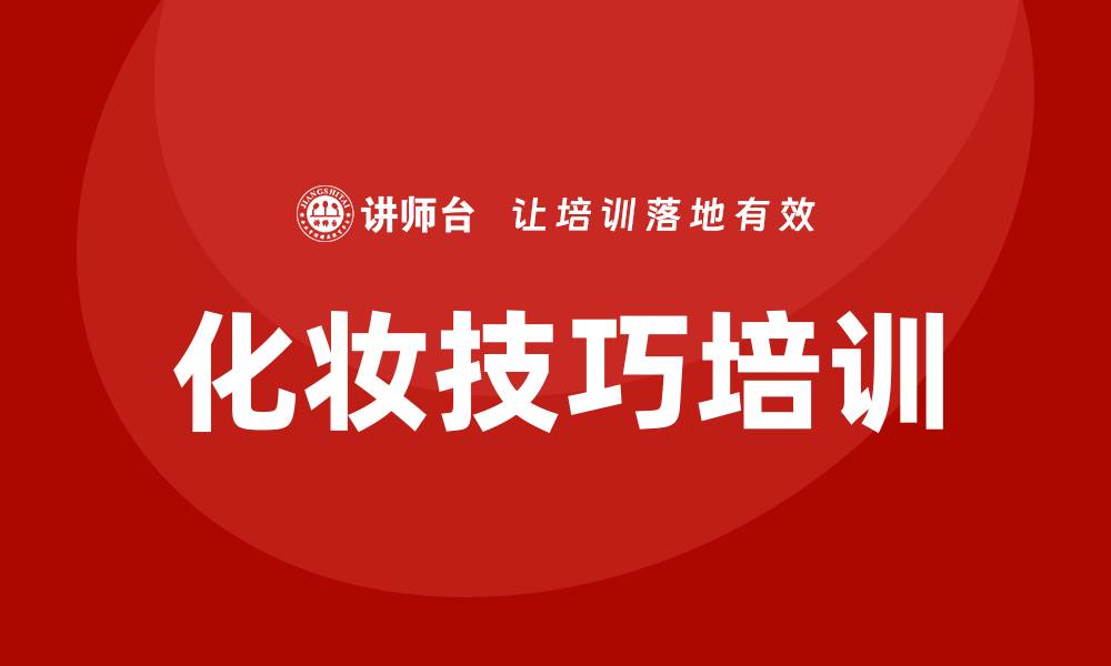 化妆技巧培训