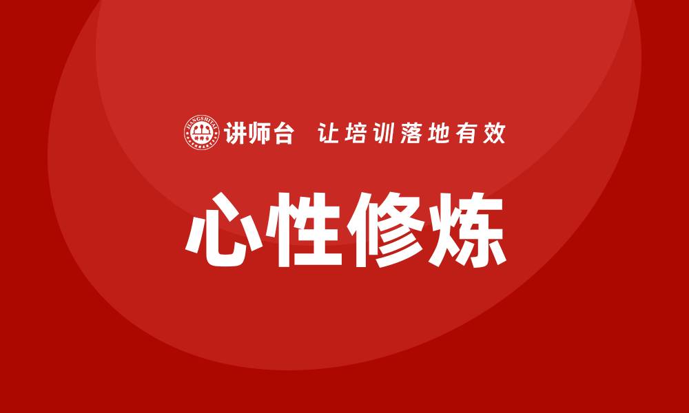 文章心性修炼培训的缩略图