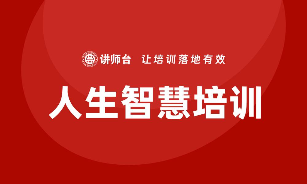 文章人生智慧培训的缩略图