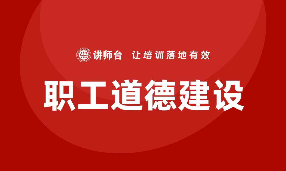 文章职工道德建设培训的缩略图