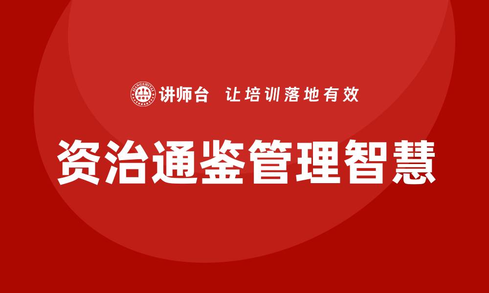 文章资治通鉴培训课程的缩略图