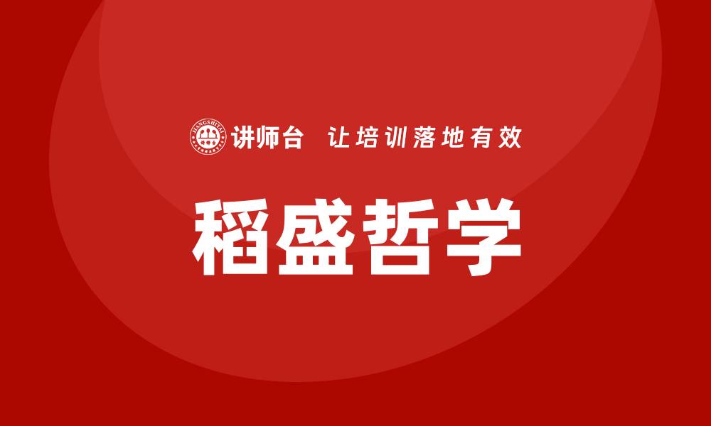 文章稻盛哲学培训的缩略图