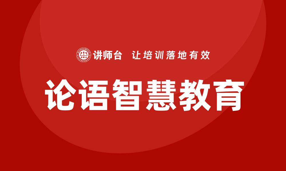 文章论语智慧课程的缩略图