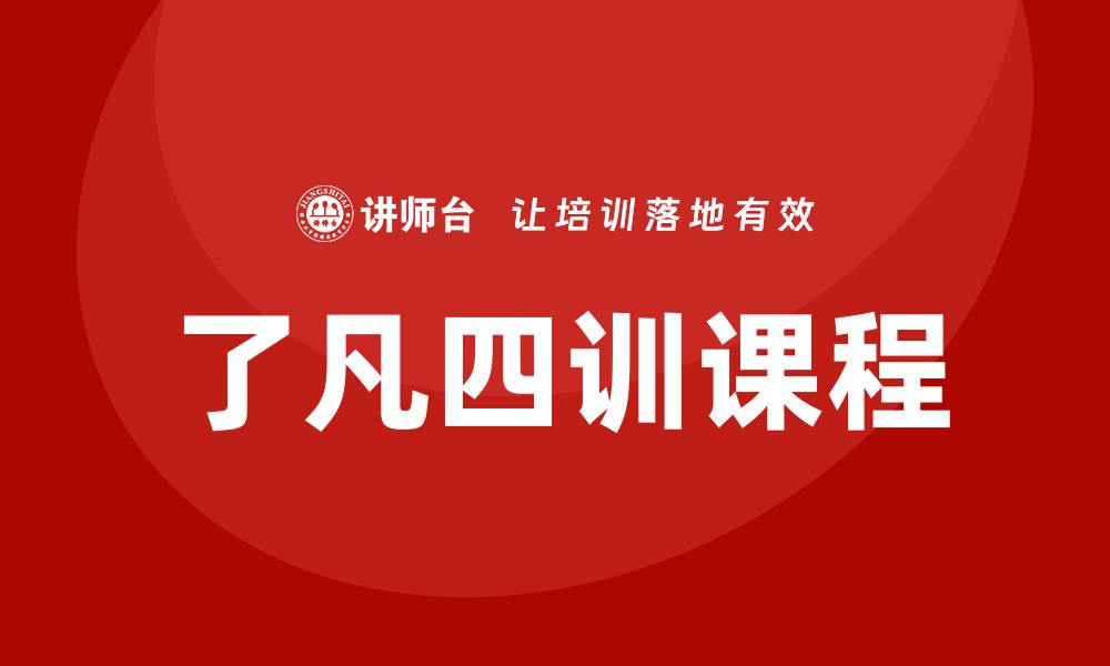 文章了凡四训课程培训的缩略图