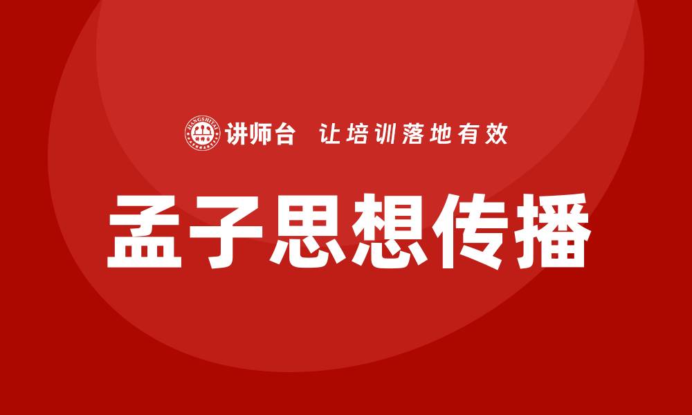 文章孟子国学培训的缩略图