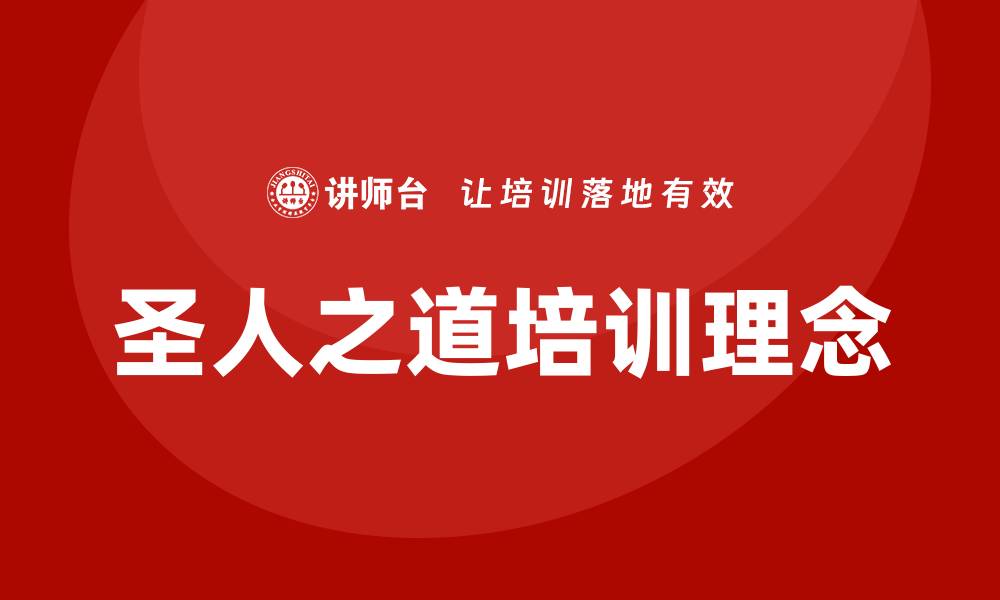 圣人之道培训理念