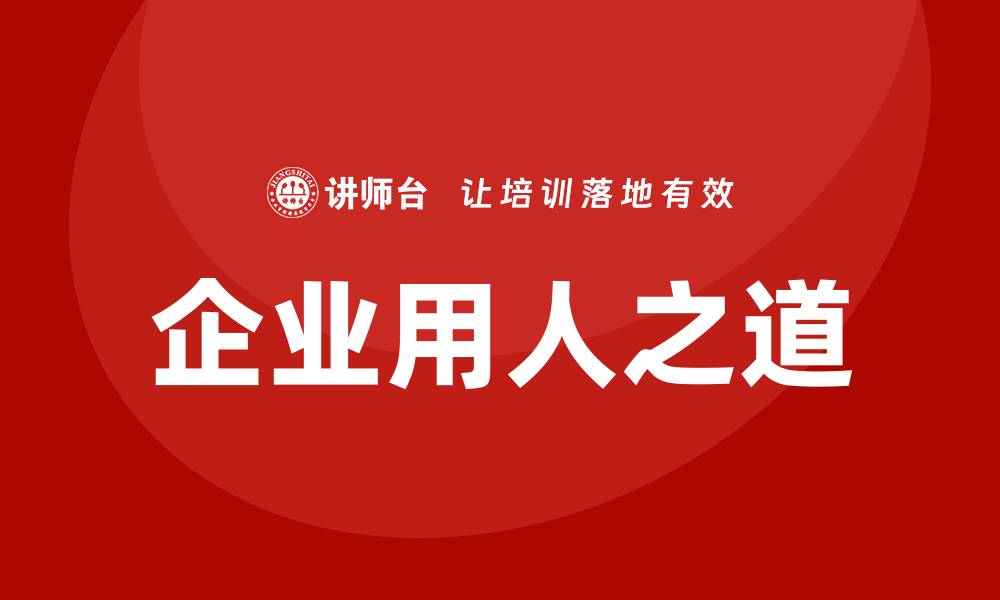 文章企业用人之道培训的缩略图