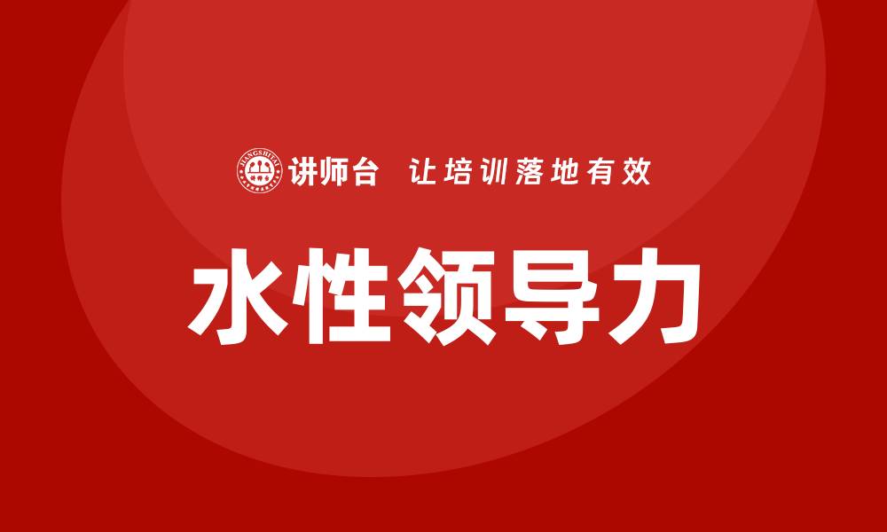 文章水性领导力课程的缩略图