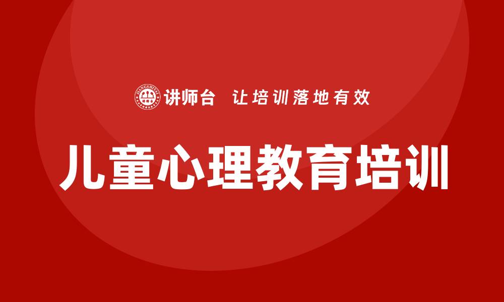 儿童心理教育培训