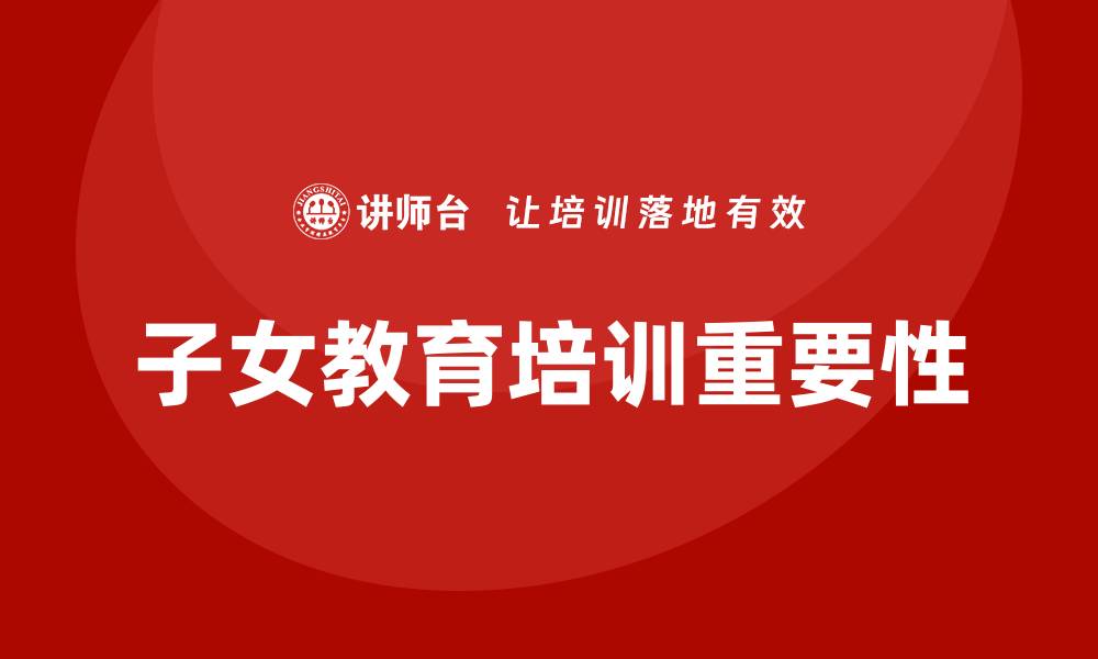 子女教育培训重要性