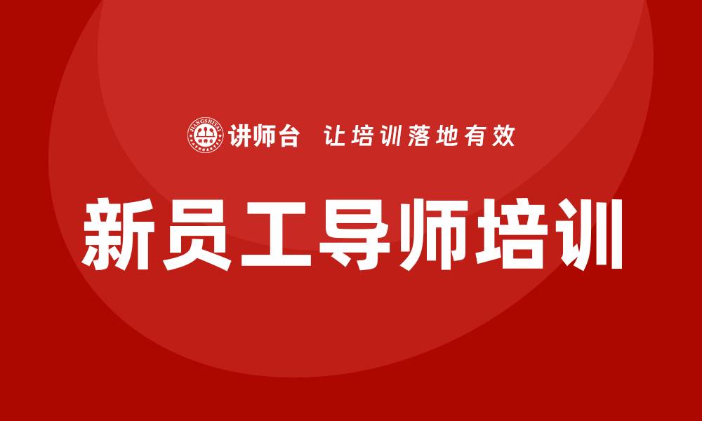 文章新员工导师培训的缩略图
