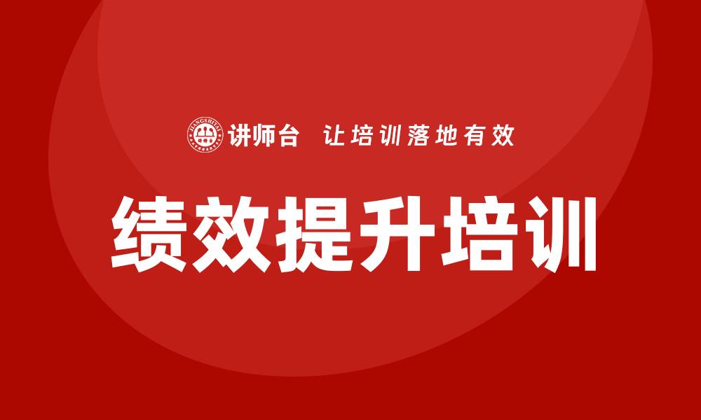文章绩效提升培训的缩略图