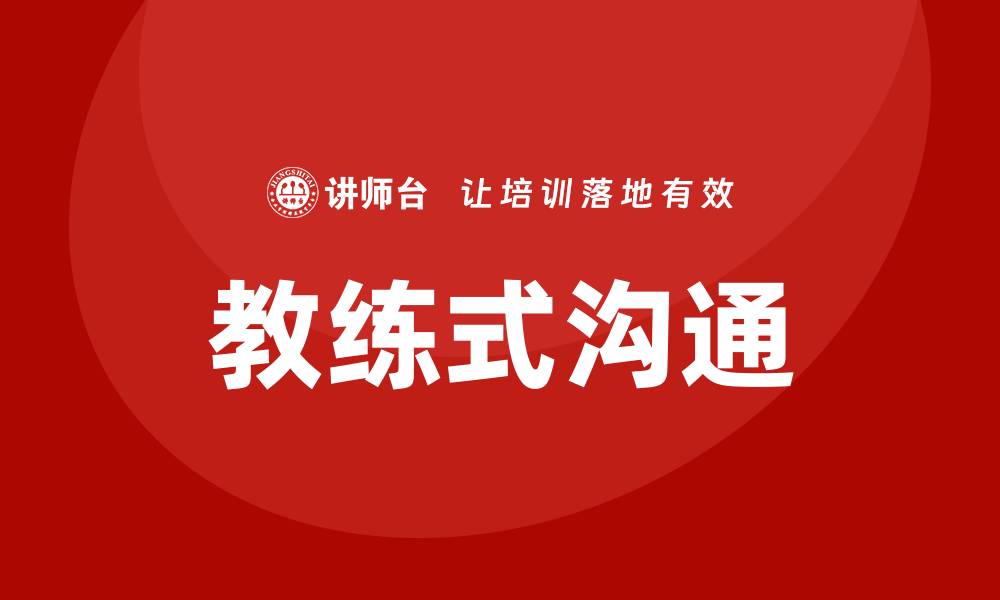 文章教练式沟通培训的缩略图