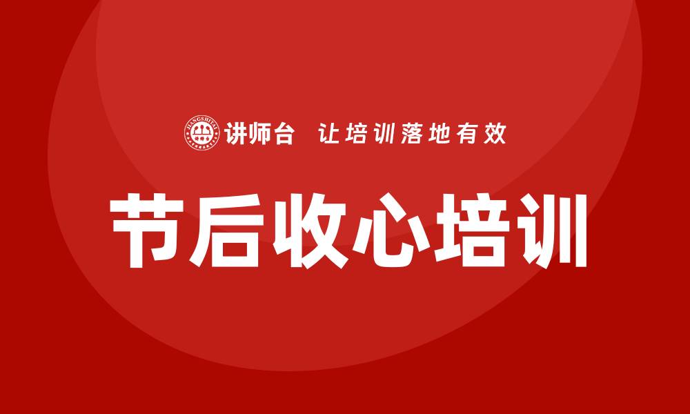 文章节后收心培训的缩略图