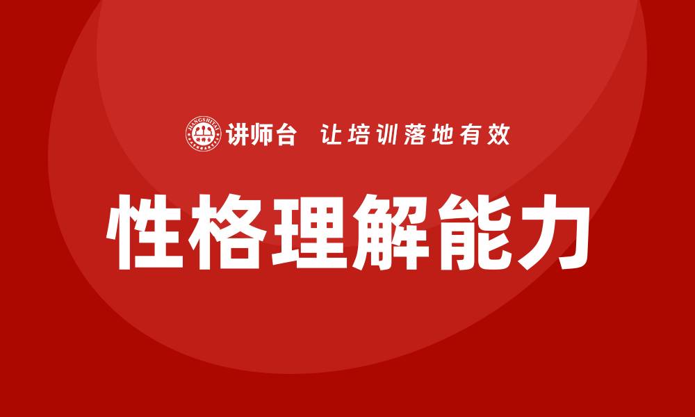 性格理解能力