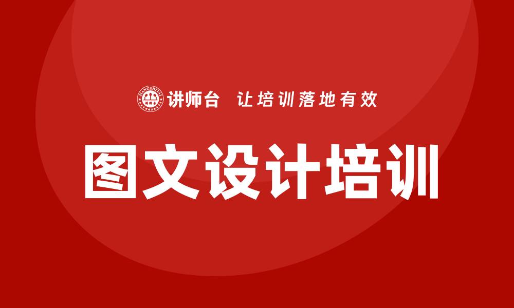 文章图文设计培训的缩略图