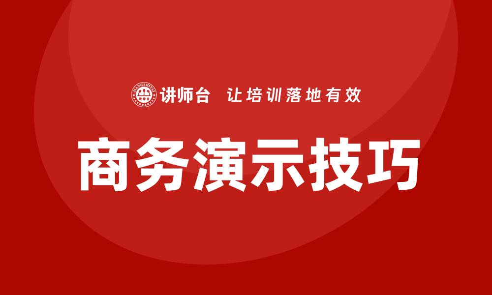 文章商务演示技巧培训的缩略图