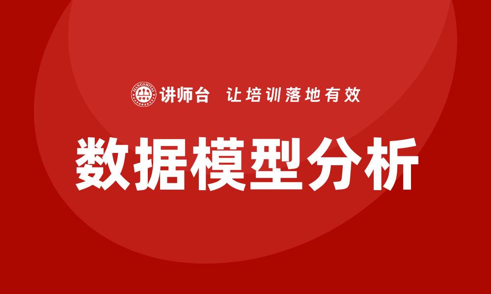 文章数据模型分析培训的缩略图