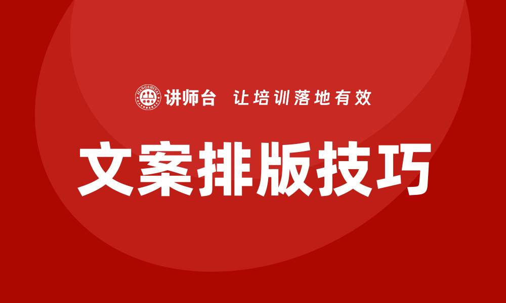 文章文案排版培训的缩略图