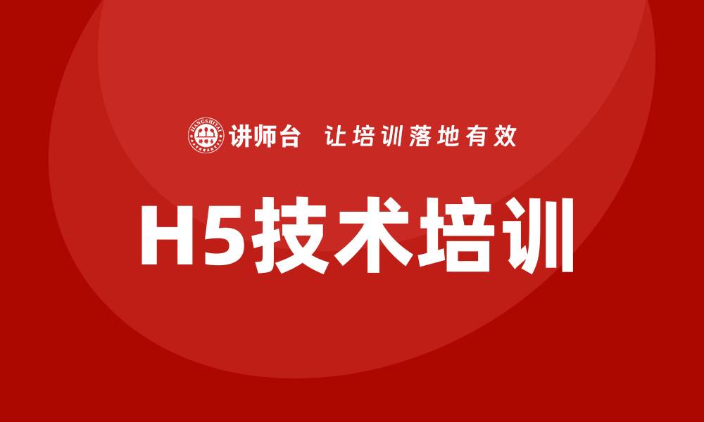 文章h5培训课程的缩略图