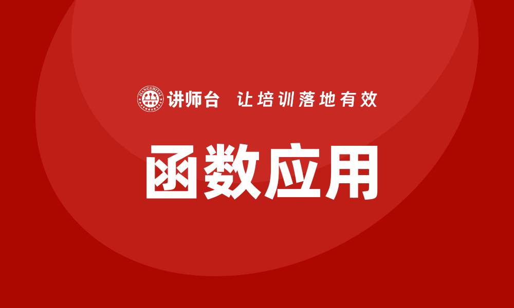 文章函数应用培训的缩略图