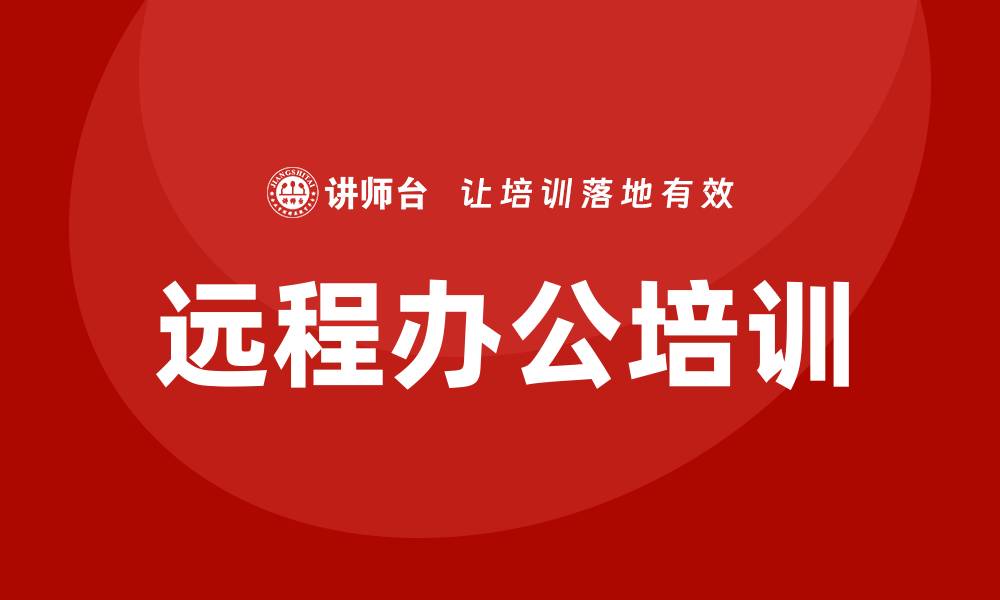 文章远程办公培训的缩略图