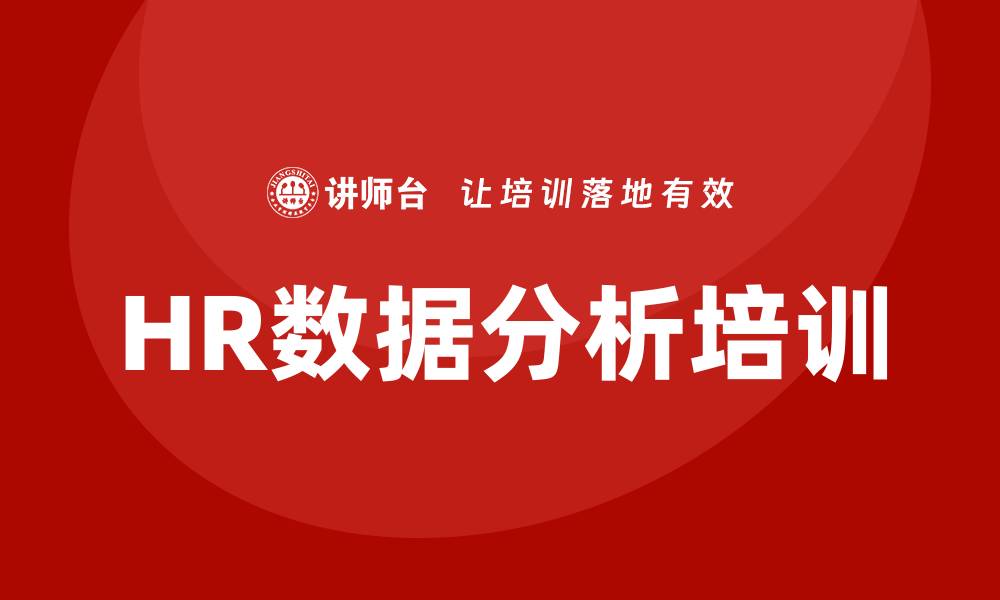 文章hr数据分析培训的缩略图