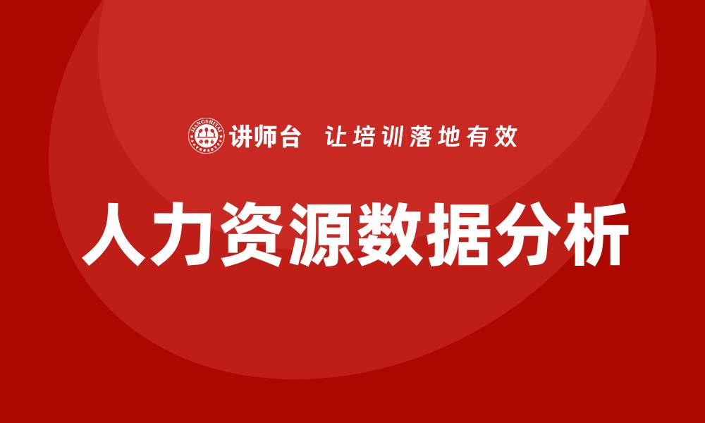 文章人力资源数据分析培训的缩略图