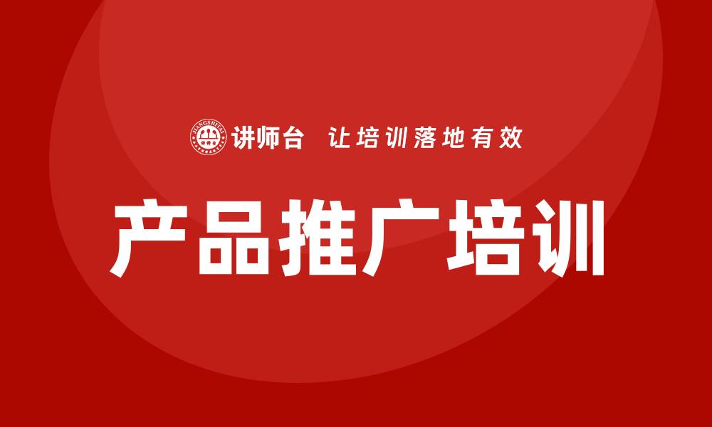 文章产品推广培训的缩略图