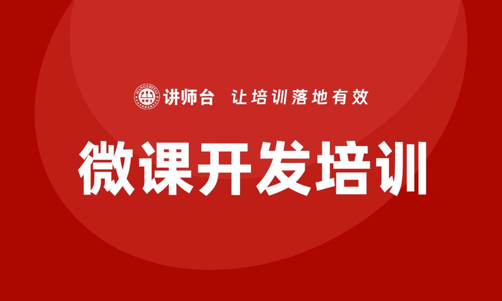文章微课开发培训的缩略图