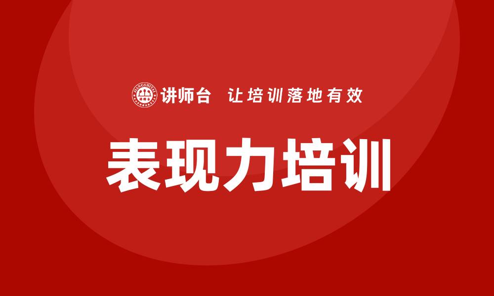文章表现力培训的缩略图