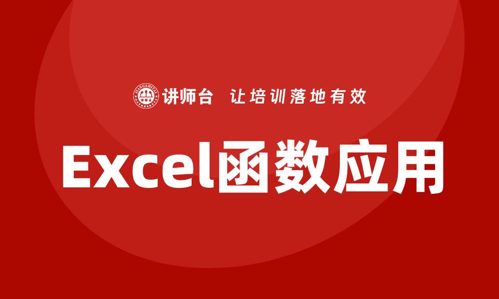 文章excel函数应用培训课程的缩略图