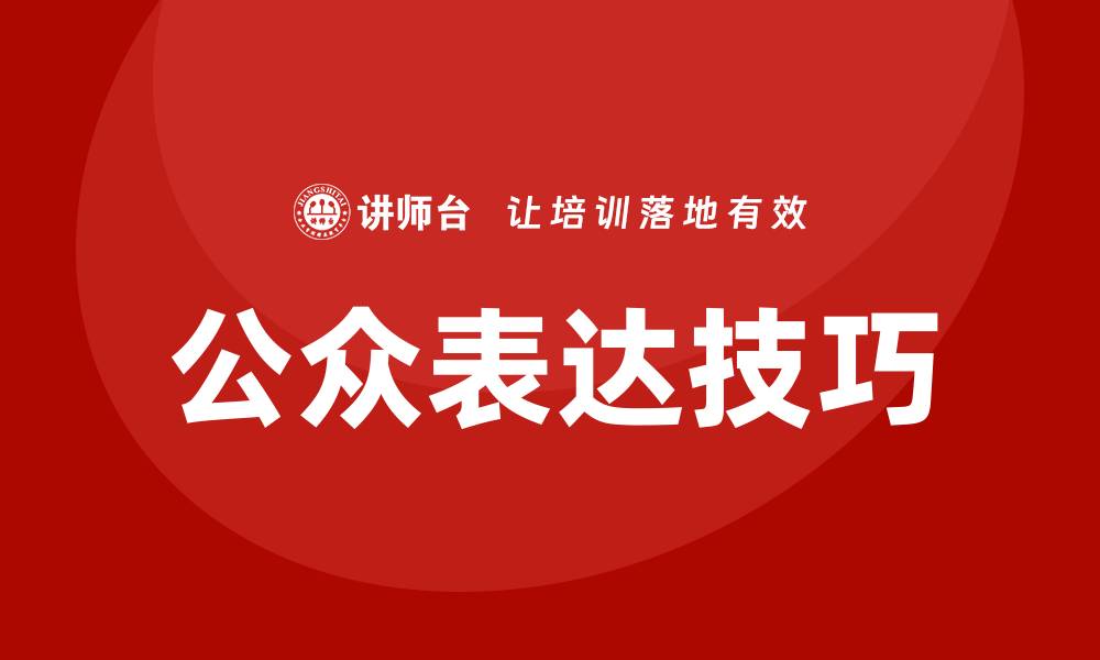 文章公众表达技巧培训的缩略图