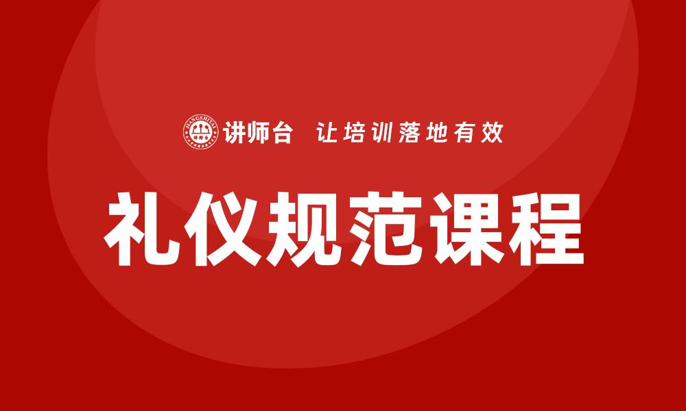 文章礼仪规范课程的缩略图