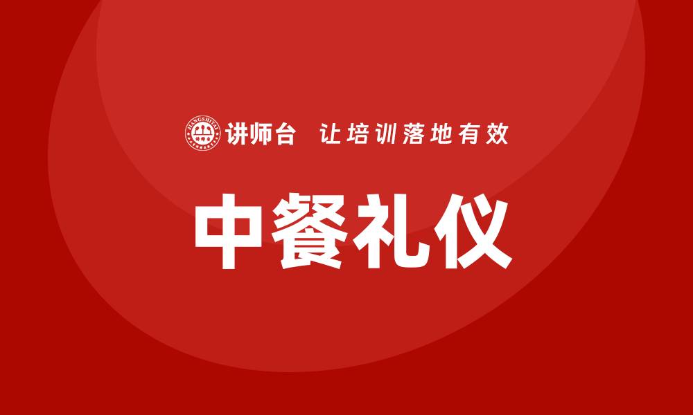 文章中餐礼仪培训的缩略图