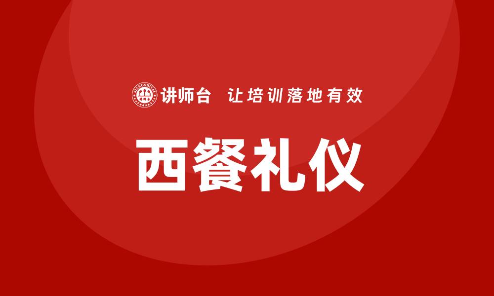 文章西餐礼仪培训的缩略图