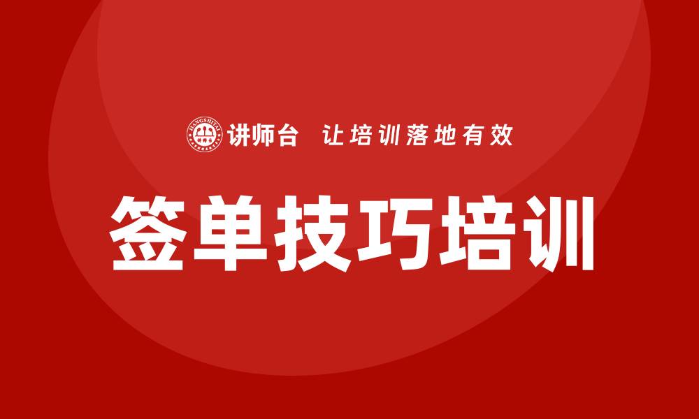 文章签单技巧培训的缩略图