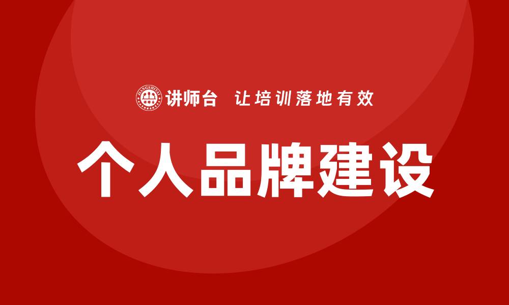 文章打造个人品牌培训的缩略图
