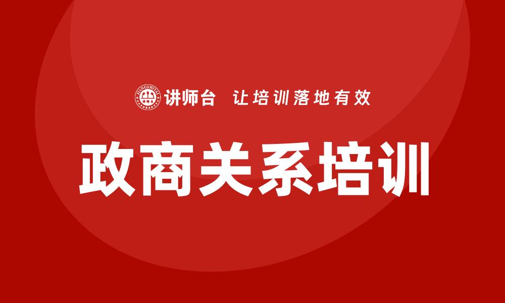 文章政商关系培训的缩略图