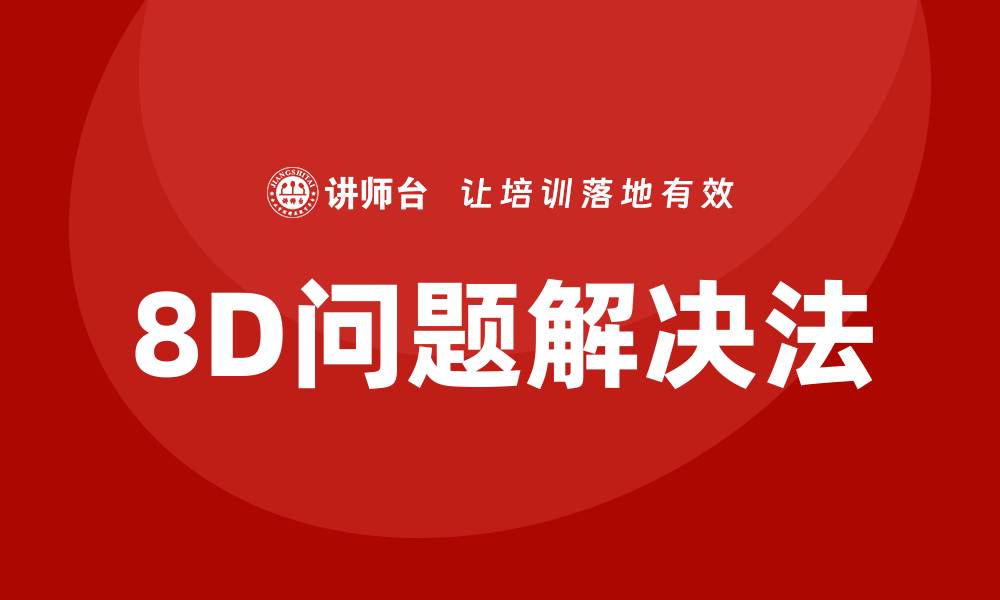 文章掌握8D问题解决法，提升团队解决问题的能力的缩略图