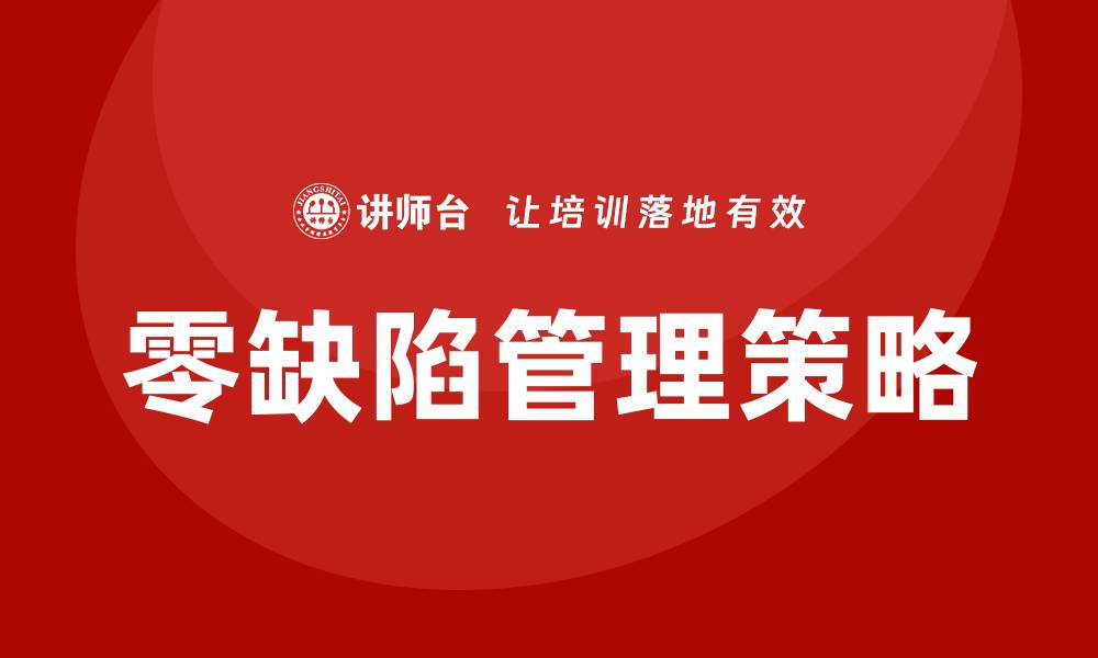 零缺陷管理策略
