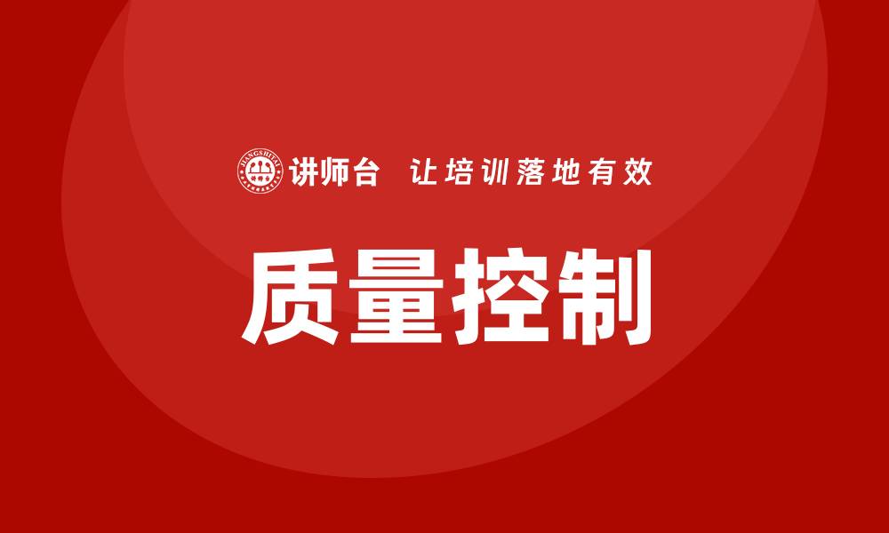 文章全面解析质量控制的重要性与实践方法的缩略图
