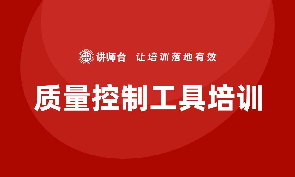 文章提升企业效益的质量控制工具培训技巧的缩略图