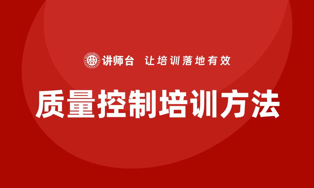 文章提升企业效益的质量控制培训方法探讨的缩略图