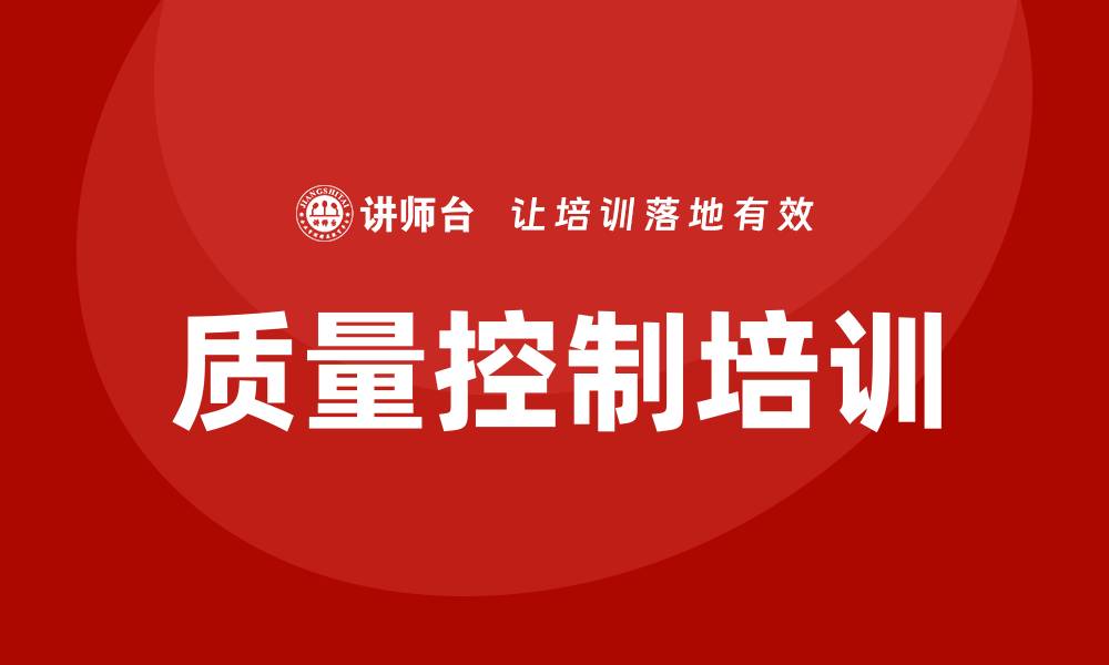 文章提升企业竞争力的质量控制培训重要性解析的缩略图