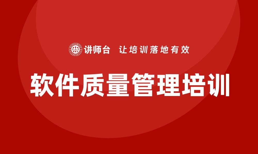 文章全面提升软件质量管理培训的关键策略与技巧的缩略图