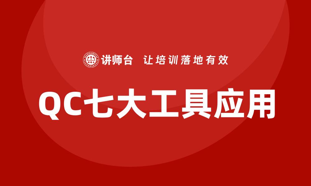 文章QC七大工具助力企业提升质量管理水平的缩略图