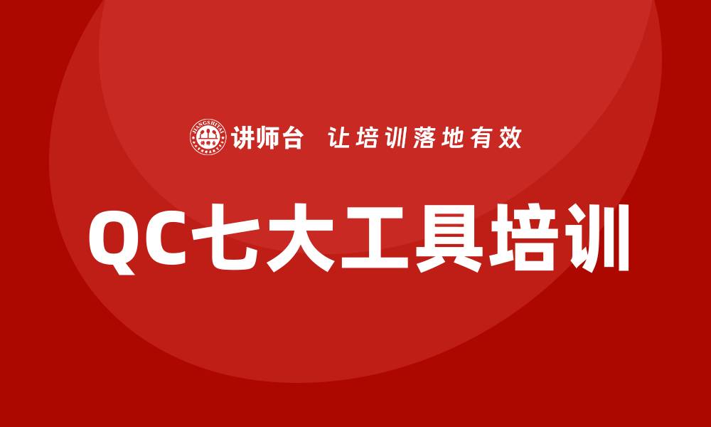 文章掌握QC七大工具提升企业质量管理水平的缩略图