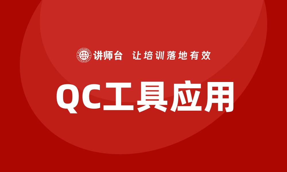 文章提升生产效率的QC工具全面解析的缩略图
